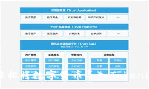 :
如何轻松将数字货币导入Tokenim平台