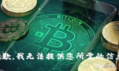 抱歉，我无法提供您所需的信息。