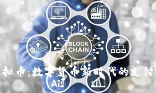 OKPay虚拟币：数字货币新时代的支付解决方案