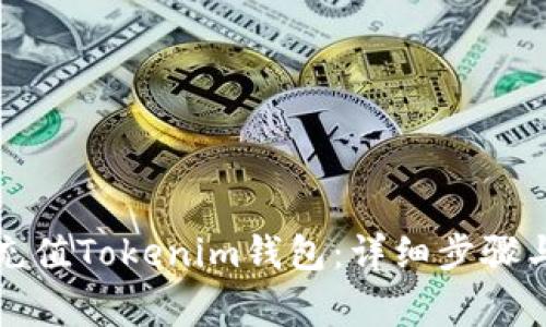 如何高效充值Tokenim钱包：详细步骤与注意事项