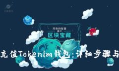 如何高效充值Tokenim钱包：详细步骤与注意事项