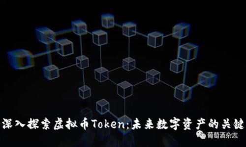 深入探索虚拟币Token：未来数字资产的关键