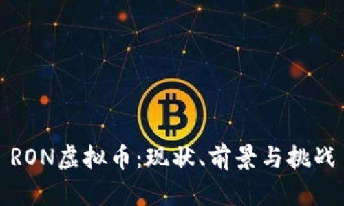 RON虚拟币：现状、前景与挑战
