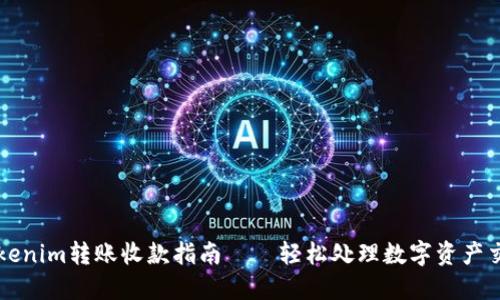 Tokenim转账收款指南——轻松处理数字资产交易