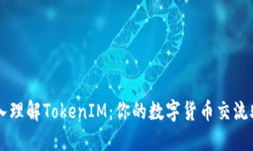 深入理解TokenIM：你的数字货币交流助手