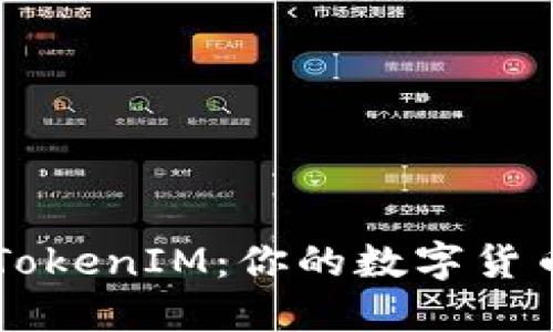 深入理解TokenIM:你的数字货币交流助手