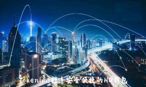   
Tokenim：打造安全便捷的HD钱包
