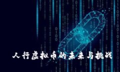  人行虚拟币的未来与挑战