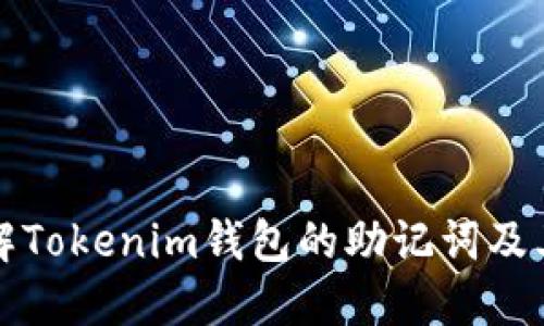 深入了解Tokenim钱包的助记词及其安全性