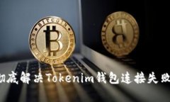 内容：彻底解决Tokenim钱包连接失败的问题