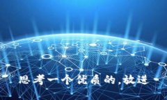 思考一个优质的，放进