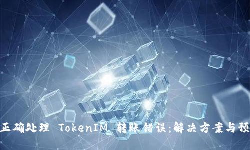 : 如何正确处理 TokenIM 转账错误：解决方案与预防措施