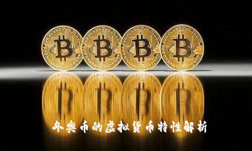  冬奥币的虚拟货币特性解析