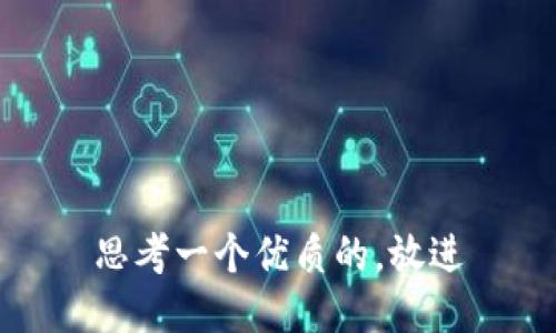 思考一个优质的，放进