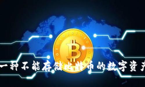 Tokenim：一种不能存储比特币的数字资产解决方案