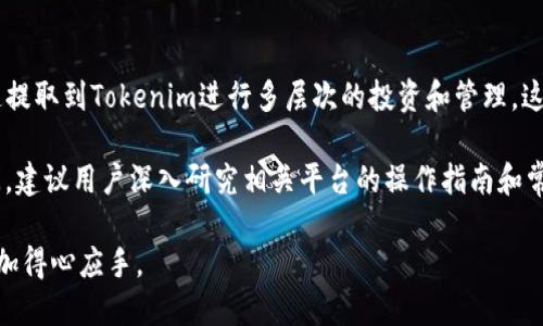 zisa火币能提币到Tokenim吗？/zisa  
火币, Tokenim, 提币/guanjianci  

在加密货币交易的过程中，提币是用户提现其在交易所中持有的加密资产的重要操作。而火币，作为全球领先的数字资产交易平台之一，提供了多种加密货币的交易和存取服务。Tokenim则是一个新兴的加密资产钱包，旨在为用户提供安全、便捷的加密资产管理解决方案。本文将深入探讨火币能否提币到Tokenim，并围绕这一主题提出相应的分析和解答。

火币提币到Tokenim的基本流程
提币的过程相对于交易来说略显复杂，尤其是当用户希望将资产从一个平台转移到另一个平台时。在火币提币到Tokenim的过程中，用户首先需要确保其在火币的账户有可用的加密资产，其次，Tokenim账户需要完成实名认证和安全设置。

在火币平台上提币的步骤大致如下：
ol
li登录火币账户。/li
li选择“资产管理”，然后点击“提币”。/li
li选择要提取的数字资产及相应的数量。/li
li输入Tokenim提供的接收地址。Tokenim通常会在其应用或网站上显示给用户一个用于接收资产的地址。/li
li确认相关信息无误后，提交提币请求。/li
li根据火币的安全要求，完成身份验证，通常是输入验证码或通过手机进行确认。/li
/ol

此时，火币会将用户所提取的资产转至用户在Tokenim钱包中的地址。要等待确认，通常需要一定的时间，具体时间因网络延迟和区块链的拥堵程度而异。

提币到Tokenim的注意事项
在火币提币到Tokenim时，有几个注意事项需要用户特别关注：
ul
listrong接收地址的准确性：/strong提币时，用户必须严格核对Tokenim给出的接收地址，以防因输入错误导致资产丢失。区块链资产一旦转出，将无法恢复。/li
listrong交易手续费：/strong提币操作通常需要支付一定的交易手续费，这些费用在交易过程中是自动增减的。所以，用户需要在提币时考虑手续费是否会影响提取的总额。/li
listrong网络繁忙程度：/strong在网络高峰时段，提币确认时间可能会延长，用户需耐心等待资产到账。/li
/ul

相关问题一：Tokenim是什么？
Tokenim是一个加密数字资产钱包，目的是为用户提供一个安全、便捷的数字资产管理工具。通过Tokenim，用户可以轻松管理多种不同的加密货币，实现高效的资产配置。该平台通常提供如下功能：
ol
listrong多币种支持：/strongTokenim支持多种主流的加密货币，包括比特币、以太坊、瑞波币等，使得用户能够在一个平台上管理多项资产。/li
listrong安全性：/strongTokenim非常注重安全性，采用多重签名技术和冷存储等手段保护用户资产。/li
listrong便捷的转账：/strongTokenim支持快速的资产转账，用户可以随时将资产提取至其他平台或者进行交易。/li
/ol

相关问题二：火币交易平台的优势是什么？
火币交易平台作为一个领先的数字资产交易所，具有多种优势：
ul
listrong大量用户和高流动性：/strong火币拥有庞大的用户基础，提供高流动性的市场，使得交易更加方便和快捷。/li
listrong丰富的交易对：/strong该平台支持多种加密货币的交易对，为用户提供丰富的投资选项。/li
listrong安全性：/strong火币在安全性方面也非常谨慎，采取了多层安全措施以确保用户资产的安全。/li
/ul

相关问题三：如何选择安全的加密钱包？
选择安全的加密钱包时，用户需要考虑多个因素：
ul
listrong安全属性：/strong要选择那些具备多重签名功能、冷存储选项的加密钱包，这样可以增强资产的安全性。/li
listrong用户评价：/strong查看其他用户的评论和经验，评估该钱包的安全性和用户体验。/li
listrong功能多样性：/strong一个好的加密钱包应具备多种功能，包括但不限于多币种支持、交易记录以及便捷的提现选项。/li
/ul

相关问题四：提币操作需要注意哪些风险？
在进行提币操作时，用户需要特别注意以下风险：
ul
listrong地址错误：/strong输入错误的钱包地址会导致资产永久丢失，因此仔细核对是非常必要的。/li
listrong网络安全问题：/strong用户需要保持其设备和网络的安全，确保没有恶意软件或病毒的攻击。/li
listrong交易延误：/strong区块链的延迟和网络拥堵可能会导致提币到账时间的不确定性，因此需做好心理准备。/li
/ul

相关问题五：火币与Tokenim如何完美结合？
在火币与Tokenim的结合使用中，用户可以利用火币的平台优势进行快速交易，同时借助Tokenim的安全性来储存资产。用户可以将火币上赚取的收益迅速提取到Tokenim进行多层次的投资和管理，这样的操作将提高资金的使用效率和安全性。若有需要，用户还可以选择将Tokenim的资产提取回去交易，实现灵活的资金流动。

总的来说，火币提币到Tokenim的操作在技术上是完全可行的，只要用户严格遵循提币流程，认真审核信息并保证安全，就可以顺利完成提币。若有其他疑问，建议用户深入研究相关平台的操作指南和常见问题解答。

通过以上内容，可以看出火币提币到Tokenim的可行性及相关的注意事项，帮助用户在进行提币时，提高风险防范意识，使其在数字资产的交易与管理中更加得心应手。