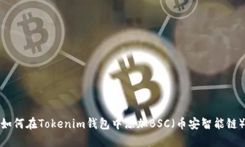 如何在Tokenim钱包中添加BSC（币安智能链）