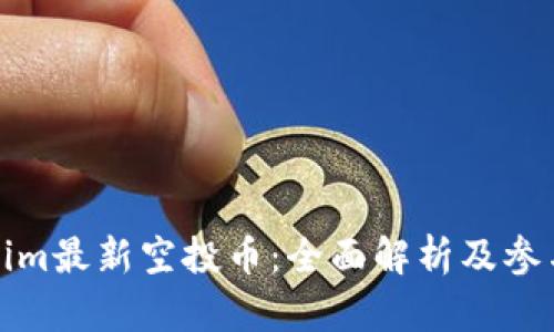 Tokenim最新空投币：全面解析及参与指南