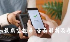 Tokenim最新空投币：全面解析及参与指南