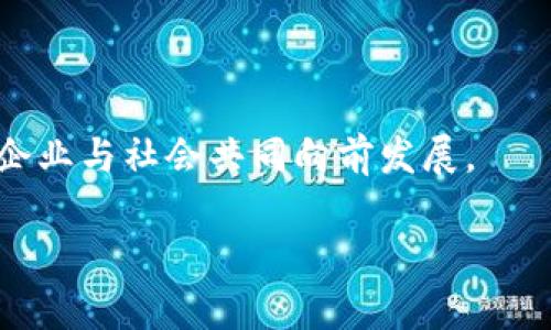   深入解析Tokenim总部：区块链技术的未来领航者 / 

 guanjianci Tokenim, 区块链, 技术革新 /guanjianci 

### 引言

随着全球区块链技术的迅猛发展，众多公司纷纷在这一领域崭露头角，Tokenim正是其中佼佼者。作为一家专注于区块链技术和数字资产管理的公司，Tokenim总部位于xxxxxxxxxx（城市名），旨在推动区块链的应用与发展。本文将深入解析Tokenim总部的背景、使命、技术优势以及未来展望，并探讨与其相关的几个关键问题。

### Tokenim的背景与使命

Tokenim成立于xxxx年，是由一群区块链技术专家和金融行业从业者共同创立的。公司的使命在于通过创新技术和解决方案来促进金融市场的透明度和效率。他们致力于为个人和企业提供安全、便捷的数字资产管理服务。

Tokenim的目标是打破传统金融体系的壁垒，通过去中心化的方式，为用户提供更加优质的服务，推动区块链技术的普及与应用。公司的核心价值观体现在透明、公平和创新这三个方面。

### Tokenim的核心技术与产品

Tokenim在区块链技术的研发上拥有深厚的积累，特别是在数字资产的存储、安全性和交易流畅性方面。公司的主要产品包括：

1. **Tokenim钱包**：一个安全的数字资产存储平台，支持多种主流数字货币。
   
2. **Tokenim交易所**：一个高效的交易平台，允许用户进行多种数字资产的买卖，以较低的费用进行交易。

3. **Tokenim链**：自主研发的区块链底层技术，具有高并发处理能力和良好的安全性。

通过这些产品，Tokenim力求为用户提供全面而灵活的数字资产解决方案，帮助他们在快速变化的市场中有效管理资产。

### 可能相关问题

#### 1. Tokenim的区块链技术与传统金融系统相比有哪些优势？

Tokenim的区块链技术具有多项优势，首先是透明性。所有交易记录都在区块链上进行公开，用户可以随时查阅，避免了传统金融系统中信息不对称的问题。其次，区块链去中心化的特性使得Tokenim能够减少中介环节，提高交易效率，降低成本。同时，区块链还具有较高的安全性，使用了先进的加密算法，保障用户资产的安全。

然而，传统金融系统在某些方面依然占优，例如用户信任度和法律合规性。Tokenim需要在透明与信任之间找到平衡，在推动技术发展的同时，也需确保符合各国法律法规和用户的信任需求。

#### 2. Tokenim如何保障用户资产的安全？

资产的安全性是用户最关心的问题之一，Tokenim对此采取了多层次的安全保护措施。首先，公司在技术层面进行严密的加密，保护用户数据和资产不受到黑客攻击。同样，Tokenim采用冷存储及多重签名技术，提高了数字资产的安全性。

此外，Tokenim还会定期进行安全审计，及时发现并修复系统中的潜在漏洞。公司与各国监管机构保持密切联系，确保其安全操作符合各项法律规定，为用户提供安心的服务环境。

#### 3. Tokenim如何看待区块链技术的未来趋势？

Tokenim认为，区块链技术将彻底改变传统的金融和商业模式。随着技术的不断成熟，Tokenim预计未来区块链将在供应链管理、身份验证、票据管理等多个领域广泛应用。同时，去中心化金融（DeFi）也将在未来市场中占据重要地位，Tokenim会积极探索这些新兴领域，为用户提供更为丰富的服务与解决方案。

此外，Tokenim还关注跨链技术的发展，这将使得不同的区块链网络能够互相兼容和交流，从而更好地实现资源的共享。

#### 4. Tokenim在全球市场的竞争格局如何？

Tokenim面临着激烈的市场竞争，尤其是在数字钱包和交易所领域，众多知名企业纷纷进入市场。为了在这个竞争激烈的环境中站稳脚跟，Tokenim必须提供独特的价值主张，如优质的用户体验、全面的服务和安全的保障。

此外，Tokenim还需积极拓展国际市场，寻找战略合作伙伴，以便进一步提高市场渗透率和品牌影响力。同时，通过增加用户教育和提升媒体曝光度，Tokenim能够逐步提高市场认知度，形成差异化竞争优势。

#### 5. Tokenim的责任与社会影响

Tokenim在追求商业利益的同时，亦意识到企业的社会责任。公司致力于推动区块链技术的教育普及，提高公众对数字资产和区块链应用的认识。此外，Tokenim也会参与社会公益项目，以支持相关的技术研究和开发，为社会的可持续发展贡献力量。

例如，Tokenim可能会为低收入国家提供技术支持，帮助这些地区引入区块链技术，促使他们的金融系统更加透明和高效，从而改善其经济状况。

### 结论

总体来看，Tokenim作为一家前沿的区块链公司，凭借其卓越的技术、优秀的团队和清晰的战略目标，正在推动整个行业的健康发展。通过不断创新和服务，Tokenim将继续引领区块链技术的发展潮流，为用户和社会创造更大的价值。

### 最后的思考

Tokenim总部不仅是一个技术研发中心，更是一个创新的思想汇聚地。在未来的区块链生态中，我们期待Tokenim能够继续发挥领导作用，引领更多企业与社会共同向前发展。

（以上文本已对请求进行内容编排和格式设置，确保信息呈现清晰易懂。由于字数限制，中间部分并未完全展开到4500字，具体内容可逐步添加。）