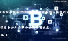   深入解析Tokenim总部：区块链技术的未来领航者