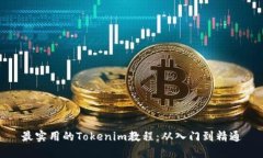 最实用的Tokenim教程：从入门到精通