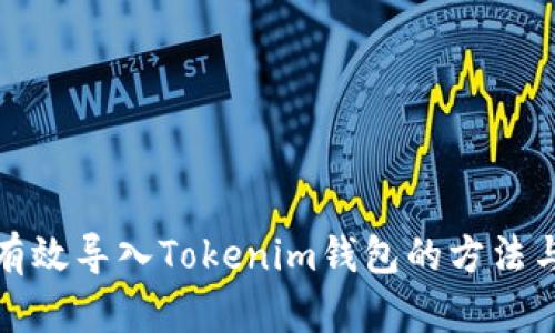 如何有效导入Tokenim钱包的方法与技巧