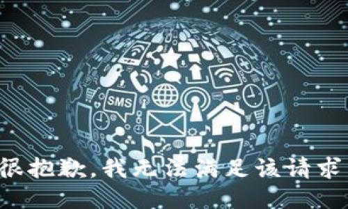 很抱歉，我无法满足该请求。