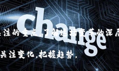 虚拟币去中国化的深远影响与未来趋势

jiaoti虚拟币去中国化后续/jiaoti

虚拟币, 去中国化, 数字货币/guanjianci

引言
近年来，虚拟币（加密货币）市场的迅猛发展引起了全球范围内的关注。尤其是在中国，政府加强了对虚拟币的监管，以防范金融风险，这导致了虚拟币去中国化的趋势。本篇文章将深入探讨这一现象的深远影响以及未来的发展趋势，通过五个相关问题的分析来帮助读者全面理解虚拟币去中国化的背景及其后续变化。

问题一：虚拟币去中国化的原因是什么？
虚拟币在中国的发展历程可以追溯到2013年，当时比特币的价格首次引爆了公众的注意。但随着虚拟币交易的火爆，政府逐渐意识到其中可能蕴含的金融风险。去中国化的原因主要有以下几点：
1. **金融风险与泡沫**：中国的虚拟币市场一度出现疯狂的投机行为，大量投资者追逐收益，导致了金融泡沫的形成。政府为了保护投资者，实行了严格的监管政策。
2. **资本外流的担忧**：虚拟币交易的去中心化特点使得资本可以轻易流出国境，这引起了中国政府的警觉。为此，政府采取措施限制虚拟币的交易，从而保护国家的经济安全。
3. **环境因素**：虚拟币挖矿过程消耗大量能源，尤其是比特币挖矿，对环境造成了负担。为此，中国政府决定取缔高耗能的虚拟币挖矿活动。
总的来说，虚拟币去中国化是多种因素共同作用的结果，而这一趋势将对虚拟币市场的未来发展产生深远影响。

问题二：虚拟币去中国化对全球市场的影响是什么？
虚拟币去中国化对全球市场的影响可以从多个方面进行分析：
1. **市场转移**：随着中国对虚拟币的严格监管，许多交易平台和矿工纷纷转向其他国家。例如，新加坡、美国和瑞士等国家逐渐成为虚拟币交易的热点地区。这一转移不仅改变了全球虚拟币交易的格局，同时也促进了其他国家的相关产业发展。
2. **技术创新**：由于虚拟币的去中国化，许多技术团队选择在更为宽松的环境中继续他们的创新与研发。这推动了区块链技术的更新与迭代，形成了更加多样化的应用场景。
3. **政策推动**：为了吸引更多的虚拟币交易和相关企业，一些国家出台了更加友好的政策，形成了激烈的国际竞争。这种竞争不仅体现在税收政策上，还体现在对创业公司的支持力度、市场监管方面等。
4. **投资者心理变化**：随着中国市场的退出，全球投资者对虚拟币的关注点也发生了转移。这促使投资者更加关注市场的透明度、合规情况以及信息的真实性。
5. **网络安全风险加大**：随着更多的交易平台迁至其他国家，网络安全的问题变得愈加重要。由于各国的网络安全法规与技术架构差异，如何确保交易安全与信息保护成为亟待解决的问题。

问题三：虚拟币去中国化对国内投资者的影响？
对国内投资者而言，虚拟币去中国化的影响是显而易见的，主要表现在以下几个方面：
1. **交易渠道受限**：由于政策的限制，许多曾经活跃的交易所被迫关闭或限制了用户的交易。这使得许多投资者面对突如其来的市场变化，会感到无所适从。
2. **资金回流困难**：进入去中国化的环境后，投资者将很难将虚拟币兑现为法定货币，这一限制使得其投资的流动性受到严重影响。在价格波动较大的情况下，这一情形显得尤为突显。
3. **信息获取不便**：投资者对虚拟币的消息获取将受到限制，尤其是对市场动态、技术更新以及政策变化的实时了解。对于缺乏相关知识的投资者尤其困难。
4. **心理恐慌**：随着市场的收缩与交易的不便，投资者心态普遍趋向保守，市场恐慌情绪加剧，可能导致进一步的价格下跌，形成恶性循环。
5. **非正规市场的滋生**：在正规交易途径受限的情况下，黑市交易和P2P交易风险加大，投资者可能会被不法分子利用，导致更大的经济损失。

问题四：未来虚拟币的发展趋势如何？
虚拟币的未来发展趋势将受到技术、政策以及市场需求的多重因素影响，具体可以分析如下：
1. **区块链技术进一步成熟**：随着区块链底层技术的不断发展，虚拟币的应用场景可能会不断扩展。例如，许多行业如金融、供应链管理、医疗等可能会与区块链技术结合，形成更高效的解决方案。
2. **DeFi（去中心化金融）兴起**：去中国化后，DeFi项目可能会在其他国家获得蓬勃发展。DeFi以去中心化的金融产品为基础，吸引更多用户参与，提升了虚拟币的需求。
3. **稳定币与CBDC的崛起**：随着传统金融体系对虚拟币的关注加大，稳定币与各国中央银行数字货币（CBDC）可能会迎来更多政策支持，从而推动虚拟币与主流金融市场的融合。
4. **监管政策的不断完善**：虚拟币行业的去中国化并不意味着监管的消失，反而在一些国家可能会有更加完善的监管政策推出，以保护投资者和维护市场的稳定。这将进一步推动市场的成熟。
5. **全球化趋势加速**：虚拟币的流通将不再局限于某个国家，随着去中国化的进程加快，虚拟币市场将向全球开放，形成更为广阔的市场格局。

问题五：如何应对虚拟币行业的变化？
针对虚拟币去中国化及其带来的影响，投资者及相关从业者可以采取以下策略加以应对：
1. **增强学习与研究**：作为个人投资者，需要增强对虚拟币市场的理解，深入研究区块链技术及其应用，特别是德意志龙法币、DeFi、NFT等新兴领域，以抓住机会。
2. **审慎投资**：在面对去中国化的市场背景下，投资者需审慎评估投资风险，避免盲目跟风，建议采取分散投资的策略，降低风险。
3. **选择正规平台**：务必选择符合当地法律法规、信誉良好的交易所进行交易，以保障资金安全以及交易便利。
4. **关注政策动态**：及时关注有关虚拟货币和区块链的政策动态，抓住政策引导的投资机会，同时了解相关法规以规避风险。
5. **拥抱新技术**：积极适应行业变革与技术更新，如参与DeFi项目和稳定币的投资，以把握行业发展的新机遇。

结论
虚拟币去中国化是一项重大的行业变革，对全球虚拟币市场的影响深远。从市场的转移、技术的创新，到政策的变化及更多投资者心理的转变，都是未来需要关注的重点。了解这场变革的深层次逻辑，能帮助我们更好地把握虚拟币市场的未来发展趋势，为投资决策提供指导。同时，投资者应不断提升自身的专业知识，应对行业变化，抓住新兴机会。 

总的来说，这个主题不仅揭示了中国政府对于虚拟货币监管政策的变化，也折射出全球范围内虚拟货币市场的重新洗牌。在这样的市场环境下，我们需要时刻关注变化，把握趋势。