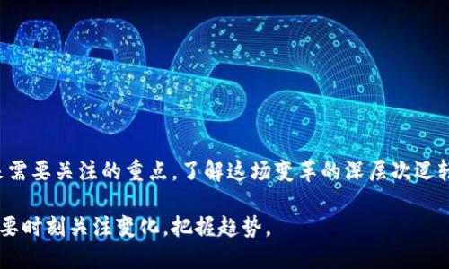 虚拟币去中国化的深远影响与未来趋势

jiaoti虚拟币去中国化后续/jiaoti

虚拟币, 去中国化, 数字货币/guanjianci

引言
近年来，虚拟币（加密货币）市场的迅猛发展引起了全球范围内的关注。尤其是在中国，政府加强了对虚拟币的监管，以防范金融风险，这导致了虚拟币去中国化的趋势。本篇文章将深入探讨这一现象的深远影响以及未来的发展趋势，通过五个相关问题的分析来帮助读者全面理解虚拟币去中国化的背景及其后续变化。

问题一：虚拟币去中国化的原因是什么？
虚拟币在中国的发展历程可以追溯到2013年，当时比特币的价格首次引爆了公众的注意。但随着虚拟币交易的火爆，政府逐渐意识到其中可能蕴含的金融风险。去中国化的原因主要有以下几点：
1. **金融风险与泡沫**：中国的虚拟币市场一度出现疯狂的投机行为，大量投资者追逐收益，导致了金融泡沫的形成。政府为了保护投资者，实行了严格的监管政策。
2. **资本外流的担忧**：虚拟币交易的去中心化特点使得资本可以轻易流出国境，这引起了中国政府的警觉。为此，政府采取措施限制虚拟币的交易，从而保护国家的经济安全。
3. **环境因素**：虚拟币挖矿过程消耗大量能源，尤其是比特币挖矿，对环境造成了负担。为此，中国政府决定取缔高耗能的虚拟币挖矿活动。
总的来说，虚拟币去中国化是多种因素共同作用的结果，而这一趋势将对虚拟币市场的未来发展产生深远影响。

问题二：虚拟币去中国化对全球市场的影响是什么？
虚拟币去中国化对全球市场的影响可以从多个方面进行分析：
1. **市场转移**：随着中国对虚拟币的严格监管，许多交易平台和矿工纷纷转向其他国家。例如，新加坡、美国和瑞士等国家逐渐成为虚拟币交易的热点地区。这一转移不仅改变了全球虚拟币交易的格局，同时也促进了其他国家的相关产业发展。
2. **技术创新**：由于虚拟币的去中国化，许多技术团队选择在更为宽松的环境中继续他们的创新与研发。这推动了区块链技术的更新与迭代，形成了更加多样化的应用场景。
3. **政策推动**：为了吸引更多的虚拟币交易和相关企业，一些国家出台了更加友好的政策，形成了激烈的国际竞争。这种竞争不仅体现在税收政策上，还体现在对创业公司的支持力度、市场监管方面等。
4. **投资者心理变化**：随着中国市场的退出，全球投资者对虚拟币的关注点也发生了转移。这促使投资者更加关注市场的透明度、合规情况以及信息的真实性。
5. **网络安全风险加大**：随着更多的交易平台迁至其他国家，网络安全的问题变得愈加重要。由于各国的网络安全法规与技术架构差异，如何确保交易安全与信息保护成为亟待解决的问题。

问题三：虚拟币去中国化对国内投资者的影响？
对国内投资者而言，虚拟币去中国化的影响是显而易见的，主要表现在以下几个方面：
1. **交易渠道受限**：由于政策的限制，许多曾经活跃的交易所被迫关闭或限制了用户的交易。这使得许多投资者面对突如其来的市场变化，会感到无所适从。
2. **资金回流困难**：进入去中国化的环境后，投资者将很难将虚拟币兑现为法定货币，这一限制使得其投资的流动性受到严重影响。在价格波动较大的情况下，这一情形显得尤为突显。
3. **信息获取不便**：投资者对虚拟币的消息获取将受到限制，尤其是对市场动态、技术更新以及政策变化的实时了解。对于缺乏相关知识的投资者尤其困难。
4. **心理恐慌**：随着市场的收缩与交易的不便，投资者心态普遍趋向保守，市场恐慌情绪加剧，可能导致进一步的价格下跌，形成恶性循环。
5. **非正规市场的滋生**：在正规交易途径受限的情况下，黑市交易和P2P交易风险加大，投资者可能会被不法分子利用，导致更大的经济损失。

问题四：未来虚拟币的发展趋势如何？
虚拟币的未来发展趋势将受到技术、政策以及市场需求的多重因素影响，具体可以分析如下：
1. **区块链技术进一步成熟**：随着区块链底层技术的不断发展，虚拟币的应用场景可能会不断扩展。例如，许多行业如金融、供应链管理、医疗等可能会与区块链技术结合，形成更高效的解决方案。
2. **DeFi（去中心化金融）兴起**：去中国化后，DeFi项目可能会在其他国家获得蓬勃发展。DeFi以去中心化的金融产品为基础，吸引更多用户参与，提升了虚拟币的需求。
3. **稳定币与CBDC的崛起**：随着传统金融体系对虚拟币的关注加大，稳定币与各国中央银行数字货币（CBDC）可能会迎来更多政策支持，从而推动虚拟币与主流金融市场的融合。
4. **监管政策的不断完善**：虚拟币行业的去中国化并不意味着监管的消失，反而在一些国家可能会有更加完善的监管政策推出，以保护投资者和维护市场的稳定。这将进一步推动市场的成熟。
5. **全球化趋势加速**：虚拟币的流通将不再局限于某个国家，随着去中国化的进程加快，虚拟币市场将向全球开放，形成更为广阔的市场格局。

问题五：如何应对虚拟币行业的变化？
针对虚拟币去中国化及其带来的影响，投资者及相关从业者可以采取以下策略加以应对：
1. **增强学习与研究**：作为个人投资者，需要增强对虚拟币市场的理解，深入研究区块链技术及其应用，特别是德意志龙法币、DeFi、NFT等新兴领域，以抓住机会。
2. **审慎投资**：在面对去中国化的市场背景下，投资者需审慎评估投资风险，避免盲目跟风，建议采取分散投资的策略，降低风险。
3. **选择正规平台**：务必选择符合当地法律法规、信誉良好的交易所进行交易，以保障资金安全以及交易便利。
4. **关注政策动态**：及时关注有关虚拟货币和区块链的政策动态，抓住政策引导的投资机会，同时了解相关法规以规避风险。
5. **拥抱新技术**：积极适应行业变革与技术更新，如参与DeFi项目和稳定币的投资，以把握行业发展的新机遇。

结论
虚拟币去中国化是一项重大的行业变革，对全球虚拟币市场的影响深远。从市场的转移、技术的创新，到政策的变化及更多投资者心理的转变，都是未来需要关注的重点。了解这场变革的深层次逻辑，能帮助我们更好地把握虚拟币市场的未来发展趋势，为投资决策提供指导。同时，投资者应不断提升自身的专业知识，应对行业变化，抓住新兴机会。 

总的来说，这个主题不仅揭示了中国政府对于虚拟货币监管政策的变化，也折射出全球范围内虚拟货币市场的重新洗牌。在这样的市场环境下，我们需要时刻关注变化，把握趋势。