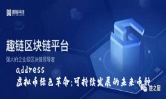 address虚拟币绿色革命：可持续发展的未来币种