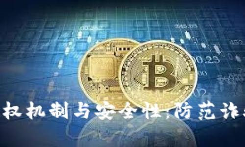 探索Tokenim的授权机制与安全性：防范诈骗网站的有效策略