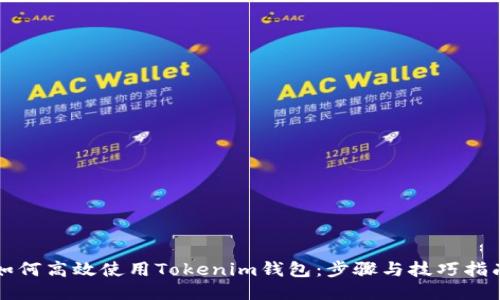 如何高效使用Tokenim钱包：步骤与技巧指南