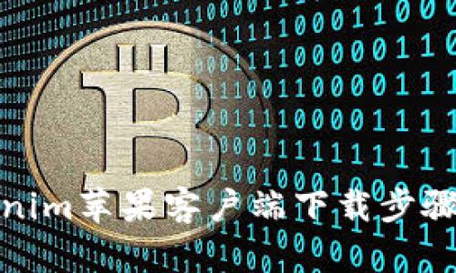 Tokenim苹果客户端下载步骤详解
