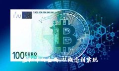 虚拟币的生成：从概念到实现