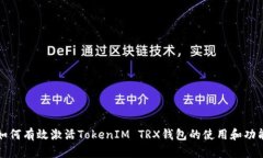 如何有效激活TokenIM TRX钱包的使用和功能