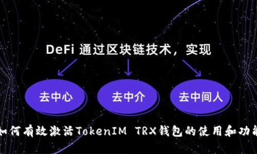 如何有效激活TokenIM TRX钱包的使用和功能