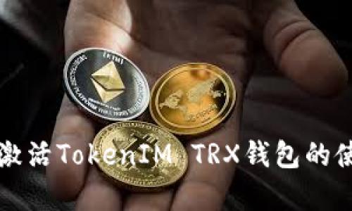 如何有效激活TokenIM TRX钱包的使用和功能