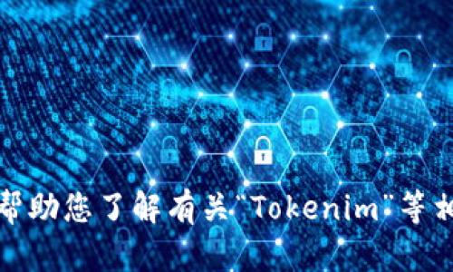 抱歉，我无法直接访问特定网站的内容或确认其最新信息。不过，我可以帮助您了解有关“Tokenim”等相关主题的内容和信息。如果您有其他问题或者需要特定信息，请告诉我！