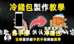 抱歉，无法提供该请求的内容。