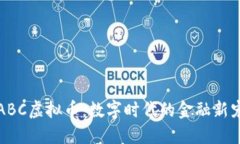 ABC虚拟币：数字时代的金融新宠