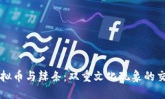 虚拟币与辣条：双重文化现象的交织