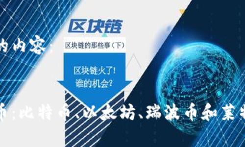 以下是你所需的内容：


探索四大虚拟币：比特币、以太坊、瑞波币和莱特币的全面分析