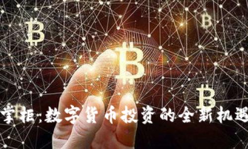 虚拟币掌柜：数字货币投资的全新机遇与挑战