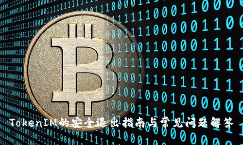 TokenIM的安全退出指南与常见问题解答