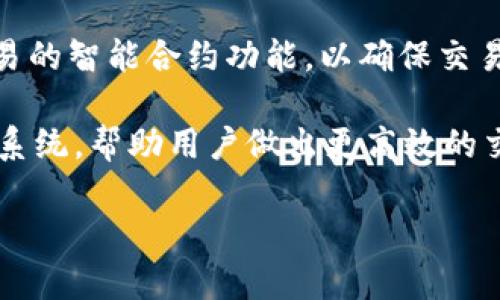   Tokenim存不存在混U？ / 

 guanjianci Tokenim, 混U, 区块链技术 /guanjianci 

Tokenim简介
Tokenim是一个基于区块链技术的数字资产平台，旨在为用户提供安全、高效的数字资产交易和管理服务。随着数字货币的迅猛发展，越来越多的人开始关注区块链资产的投资和交易，而Tokenim正是为了满足这一需求而生。该平台不仅提供多种数字资产的交易功能，还致力于打造一个去中心化、透明、安全的交易环境，以期为用户带来更好的使用体验。

在Tokenim上，用户可以进行多种交易，包括买卖各种数字货币、参与ICO（初始代币发行）、以及进行数字资产的存储和管理。此外，Tokenim还通过智能合约技术确保每一笔交易的安全性，以防止欺诈和黑客攻击等风险。这使得Tokenim在当前竞争激烈的数字资产市场中，成为一个值得信赖和使用的平台。

混U的定义与背景
混U通常是指在数字资产交易中，不同的数字货币之间进行不等比例的互换或交易。在很多情况下，混U是为了实现更高的投资回报，或者是为了规避市场风险而采取的投资策略。与直接交易单一货币不同，混U涉及的资产种类和比例更加复杂，因此需要投资者具备更高的市场分析能力和风险控制能力。

在混U的交易过程中，投资者往往会遭遇各种风险，包括市场波动风险、流动性风险以及交易对手风险等。因此，了解混U的相关知识和风险特点，对于希望通过这种方式进行投资的人来说，是非常重要的。

Tokenim与混U的结合
Tokenim作为一个数字资产交易平台，自然也会涉及到混U的交易活动。无论是用户在平台上进行的交易，还是平台推出的金融产品，都可能涉及混U的操作。为了保证混U的进行能够更加安全和高效，Tokenim在技术和服务方面进行了多方面的努力。

首先，Tokenim采用了先进的区块链技术和智能合约，确保交易的透明性和安全性。这使得用户在进行混U交易时，可以更加放心，而不必担心交易过程中的欺诈行为。其次，Tokenim还提供了实时的市场数据和分析工具，帮助用户做出明智的投资决策，从而降低混U交易的风险。此外，Tokenim的用户社区和客服团队也为用户提供了全面的支持，增加了混U交易的便利性。

混U在Tokenim交易中的风险与挑战
虽然Tokenim为混U交易提供了良好的平台和环境，但混U本身仍然存在一定的风险和挑战。首先是市场风险，由于数字货币市场的波动性较大，混U交易的回报并不一定能够如预期那样理想。市场行情的瞬息万变，可能会导致投资者在混U交易中遭遇损失。

其次，流动性风险也不容忽视。在某些情况下，用户想要进行混U交易时，可能会发现市场上缺乏足够的流动性，无法按照预期的价格完成交易。这种情况下，用户可能被迫接受更低的价格，造成不必要的经济损失。更有甚者，流动性不足还可能导致整个市场的效率降低，进而影响其他参与者的交易。

此外，技术风险同样重要。虽然Tokenim致力于提供一个安全的交易环境，但任何技术平台都有可能出现漏洞或被攻击。投资자를在进行混U交易时，要持续关注相关技术动态和平台安全措施，以降低此类风险的影响。

如何在Tokenim上进行混U交易
在Tokenim上进行混U交易并不复杂，用户只需遵循一定的步骤即可。首先，用户需要在Tokenim注册并完成身份验证。身份验证通常包括提交个人信息和身份证明，以确保用户的合法性和可靠性。

接下来，用户需要将数字资产转入自己的Tokenim账户。这可以通过银行转账或其他数字货币的方式进行。一旦资产转入成功，用户就可以在平台上进行各种交易，包括混U交易。

在进行混U交易时，用户可以选择不同的交易对并选择合适的交易方式。Tokenim提供了丰富的交易工具，用户可以根据自己的需求和市场情况进行合理的选择。此外，用户还可以设置止损和止盈，帮助控制交易风险，并最大化收益。

获取Tokenim混U成功的技巧
成功进行混U交易需要一定的技巧和经验。首先，市场分析是不可或缺的投入。用户需要时刻关注数字货币市场的动态，了解行情变化，以便做出快速反应。此外，用户还应学习相关的市场分析工具和方法，如图表分析、技术指标等，以提高自己的决策能力。

其次，良好的投资心态也是成功的关键。数字货币市场充满了不确定性，投资者在面对市场波动时，容易产生焦虑和恐惧情绪，这可能导致错误的决策。因此，保持冷静和理性的思考，是每个投资者在混U交易中都应具备的心理素质。

最后，了解平台的规则非常重要。在Tokenim进行混U交易之前，用户应仔细阅读平台的条款和条件，确保自己了解所有的费用、风险和操作流程。此外，参与Tokenim社区的讨论，也可以帮助用户获取更多的经验和建议，从而提高混U交易的成功率。

总结与展望
Tokenim作为一个综合性的数字资产平台，为用户提供了丰富的交易功能，包括混U交易。在这个充满机遇与挑战的市场中，投资者需要掌握相关的知识和技巧，才能有效规避风险，实现财富的增长。未来，随着区块链技术的不断发展和完善，Tokenim及其混U交易的模式也将不断演变，预计将吸引更多的用户参与其中。

无论是对于新手投资者还是经验丰富的 traders，了解Tokenim及混U交易的相关知识，都将为他们在数字资产市场的投资之旅提供重要的支持与保障。通过不断学习和实践，投资者将能够更好地把握市场脉搏，做出明智的投资决策，从而在这个快速发展的市场中，获取理想的回报。

---

### 可能相关问题

1. **混U和传统交易的区别是什么？**
2. **在Tokenim上进行混U交易的步骤有哪些？**
3. **如何评估和控制混U交易的风险？**
4. **Tokenim上的混U交易最常用的策略有哪些？**
5. **未来Tokenim和混U交易将如何发展？**

---

混U和传统交易的区别是什么？
混U和传统交易在多个方面存在明显的区别。首先，交易的对象不同。混U交易涉及到多种数字货币的互换，而传统交易一般集中在法币与数字货币或单一数字货币之间的交易。

其次，混U交易的灵活性更高。用户可以按照一定比例或者任意组合进行资产的转换，而传统交易往往是固定的货币对，交易方式相对单一。这种灵活性使得混U交易更能够适应市场的快速变化，也为投资者带来了更大的机会。

另外，风险管理方式也有所不同。混U交易的复杂性更高，涉及的资产种类和比例都多样化，投资者需要建立更全面的风险管理策略。而在传统交易中，虽然风险同样存在，但相对来说，风险管理的方式略显简单。

在Tokenim上进行混U交易的步骤有哪些？
在Tokenim上进行混U交易，用户需要遵循一系列简洁的步骤。首先是注册账号。用户需提供必要的个人信息并进行身份验证，以符合平台的安全要求。

接下来，用户需将资金或数字资产转入Tokenim账户。转账方式可以多样，既可以用法币也可以使用其他数字货币。资产转入成功后，用户可在平台内查看自己的账户余额。

浏览平台的交易对信息，用户可以选择混U交易的对象，决定要交换哪些资产，以及交换的比例。在确认交易信息无误后，点击确认交易。交易完成后，资产将自动在用户的账户中更新。

如何评估和控制混U交易的风险？
评估和控制混U交易的风险是每个投资者都需认真对待的任务。首先，用户应进行市场风险分析，以了解当前市场的整体趋势和波动情况。借助技术分析工具和资金管理策略，投资者可以更好地预测市场变化。

其次，设置合理的止损和止盈点也是降低风险的一种有效策略。这意味着，投资者在进行混U交易之前，需要明确自己的风险承受能力和预期收益，以确保决策的理性。

最后，学习如何分散投资是有效控制风险的重要手段。在混U交易中，通过投资多种数字资产，投资者可以降低单一资产波动带来的影响，从而在整体上减轻风险。

Tokenim上的混U交易最常用的策略有哪些？
User在Tokenim进行混U交易时，有多种策略可供选择。首先，趋势追踪策略是最为常见的。这种策略基于对市场趋势的分析，投资者会在关键点时进行买入或卖出，以期望能够利用市场的上涨或下跌获取利润。

另外，套利策略同样受欢迎。用户可以在不同交易平台之间寻找价格差异，通过低价格买入资产后，在高价格平台上出售，从中获得利润。套利策略虽然简单，但需要较高的市场敏感度和快速的反应能力。

最后，投资组合策略也是一种常用的方法。用户根据市场状况，创建一个包含多种数字货币的投资组合，利用多样化分散风险，同时也可以提升潜在收益。

未来Tokenim和混U交易将如何发展？
未来Tokenim及其混U交易将受益于区块链技术的不断发展。随着技术的进步，Tokenim有机会进一步提升平台的安全性和用户体验。例如，未来可能推出更多针对混U交易的智能合约功能，以确保交易的自动化和安全。

此外，Tokenim也可能逐步扩展其交易市场，吸引更多的用户和投资者。随着数字货币市场的不断成熟，Tokenim可能会推出更多创新的产品，如基于人工智能的投资建议系统，帮助用户做出更高效的交易决策。

总之，Tokenim和混U交易的未来将充满机遇与挑战，用户需要与时俱进，不断学习和适应这一变化多端的市场。