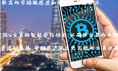   Tokenim存不存在混U？ / 

 guanjianci Tokenim, 混U, 区块链技术 /guanjianci 

Tokenim简介
Tokenim是一个基于区块链技术的数字资产平台，旨在为用户提供安全、高效的数字资产交易和管理服务。随着数字货币的迅猛发展，越来越多的人开始关注区块链资产的投资和交易，而Tokenim正是为了满足这一需求而生。该平台不仅提供多种数字资产的交易功能，还致力于打造一个去中心化、透明、安全的交易环境，以期为用户带来更好的使用体验。

在Tokenim上，用户可以进行多种交易，包括买卖各种数字货币、参与ICO（初始代币发行）、以及进行数字资产的存储和管理。此外，Tokenim还通过智能合约技术确保每一笔交易的安全性，以防止欺诈和黑客攻击等风险。这使得Tokenim在当前竞争激烈的数字资产市场中，成为一个值得信赖和使用的平台。

混U的定义与背景
混U通常是指在数字资产交易中，不同的数字货币之间进行不等比例的互换或交易。在很多情况下，混U是为了实现更高的投资回报，或者是为了规避市场风险而采取的投资策略。与直接交易单一货币不同，混U涉及的资产种类和比例更加复杂，因此需要投资者具备更高的市场分析能力和风险控制能力。

在混U的交易过程中，投资者往往会遭遇各种风险，包括市场波动风险、流动性风险以及交易对手风险等。因此，了解混U的相关知识和风险特点，对于希望通过这种方式进行投资的人来说，是非常重要的。

Tokenim与混U的结合
Tokenim作为一个数字资产交易平台，自然也会涉及到混U的交易活动。无论是用户在平台上进行的交易，还是平台推出的金融产品，都可能涉及混U的操作。为了保证混U的进行能够更加安全和高效，Tokenim在技术和服务方面进行了多方面的努力。

首先，Tokenim采用了先进的区块链技术和智能合约，确保交易的透明性和安全性。这使得用户在进行混U交易时，可以更加放心，而不必担心交易过程中的欺诈行为。其次，Tokenim还提供了实时的市场数据和分析工具，帮助用户做出明智的投资决策，从而降低混U交易的风险。此外，Tokenim的用户社区和客服团队也为用户提供了全面的支持，增加了混U交易的便利性。

混U在Tokenim交易中的风险与挑战
虽然Tokenim为混U交易提供了良好的平台和环境，但混U本身仍然存在一定的风险和挑战。首先是市场风险，由于数字货币市场的波动性较大，混U交易的回报并不一定能够如预期那样理想。市场行情的瞬息万变，可能会导致投资者在混U交易中遭遇损失。

其次，流动性风险也不容忽视。在某些情况下，用户想要进行混U交易时，可能会发现市场上缺乏足够的流动性，无法按照预期的价格完成交易。这种情况下，用户可能被迫接受更低的价格，造成不必要的经济损失。更有甚者，流动性不足还可能导致整个市场的效率降低，进而影响其他参与者的交易。

此外，技术风险同样重要。虽然Tokenim致力于提供一个安全的交易环境，但任何技术平台都有可能出现漏洞或被攻击。投资자를在进行混U交易时，要持续关注相关技术动态和平台安全措施，以降低此类风险的影响。

如何在Tokenim上进行混U交易
在Tokenim上进行混U交易并不复杂，用户只需遵循一定的步骤即可。首先，用户需要在Tokenim注册并完成身份验证。身份验证通常包括提交个人信息和身份证明，以确保用户的合法性和可靠性。

接下来，用户需要将数字资产转入自己的Tokenim账户。这可以通过银行转账或其他数字货币的方式进行。一旦资产转入成功，用户就可以在平台上进行各种交易，包括混U交易。

在进行混U交易时，用户可以选择不同的交易对并选择合适的交易方式。Tokenim提供了丰富的交易工具，用户可以根据自己的需求和市场情况进行合理的选择。此外，用户还可以设置止损和止盈，帮助控制交易风险，并最大化收益。

获取Tokenim混U成功的技巧
成功进行混U交易需要一定的技巧和经验。首先，市场分析是不可或缺的投入。用户需要时刻关注数字货币市场的动态，了解行情变化，以便做出快速反应。此外，用户还应学习相关的市场分析工具和方法，如图表分析、技术指标等，以提高自己的决策能力。

其次，良好的投资心态也是成功的关键。数字货币市场充满了不确定性，投资者在面对市场波动时，容易产生焦虑和恐惧情绪，这可能导致错误的决策。因此，保持冷静和理性的思考，是每个投资者在混U交易中都应具备的心理素质。

最后，了解平台的规则非常重要。在Tokenim进行混U交易之前，用户应仔细阅读平台的条款和条件，确保自己了解所有的费用、风险和操作流程。此外，参与Tokenim社区的讨论，也可以帮助用户获取更多的经验和建议，从而提高混U交易的成功率。

总结与展望
Tokenim作为一个综合性的数字资产平台，为用户提供了丰富的交易功能，包括混U交易。在这个充满机遇与挑战的市场中，投资者需要掌握相关的知识和技巧，才能有效规避风险，实现财富的增长。未来，随着区块链技术的不断发展和完善，Tokenim及其混U交易的模式也将不断演变，预计将吸引更多的用户参与其中。

无论是对于新手投资者还是经验丰富的 traders，了解Tokenim及混U交易的相关知识，都将为他们在数字资产市场的投资之旅提供重要的支持与保障。通过不断学习和实践，投资者将能够更好地把握市场脉搏，做出明智的投资决策，从而在这个快速发展的市场中，获取理想的回报。

---

### 可能相关问题

1. **混U和传统交易的区别是什么？**
2. **在Tokenim上进行混U交易的步骤有哪些？**
3. **如何评估和控制混U交易的风险？**
4. **Tokenim上的混U交易最常用的策略有哪些？**
5. **未来Tokenim和混U交易将如何发展？**

---

混U和传统交易的区别是什么？
混U和传统交易在多个方面存在明显的区别。首先，交易的对象不同。混U交易涉及到多种数字货币的互换，而传统交易一般集中在法币与数字货币或单一数字货币之间的交易。

其次，混U交易的灵活性更高。用户可以按照一定比例或者任意组合进行资产的转换，而传统交易往往是固定的货币对，交易方式相对单一。这种灵活性使得混U交易更能够适应市场的快速变化，也为投资者带来了更大的机会。

另外，风险管理方式也有所不同。混U交易的复杂性更高，涉及的资产种类和比例都多样化，投资者需要建立更全面的风险管理策略。而在传统交易中，虽然风险同样存在，但相对来说，风险管理的方式略显简单。

在Tokenim上进行混U交易的步骤有哪些？
在Tokenim上进行混U交易，用户需要遵循一系列简洁的步骤。首先是注册账号。用户需提供必要的个人信息并进行身份验证，以符合平台的安全要求。

接下来，用户需将资金或数字资产转入Tokenim账户。转账方式可以多样，既可以用法币也可以使用其他数字货币。资产转入成功后，用户可在平台内查看自己的账户余额。

浏览平台的交易对信息，用户可以选择混U交易的对象，决定要交换哪些资产，以及交换的比例。在确认交易信息无误后，点击确认交易。交易完成后，资产将自动在用户的账户中更新。

如何评估和控制混U交易的风险？
评估和控制混U交易的风险是每个投资者都需认真对待的任务。首先，用户应进行市场风险分析，以了解当前市场的整体趋势和波动情况。借助技术分析工具和资金管理策略，投资者可以更好地预测市场变化。

其次，设置合理的止损和止盈点也是降低风险的一种有效策略。这意味着，投资者在进行混U交易之前，需要明确自己的风险承受能力和预期收益，以确保决策的理性。

最后，学习如何分散投资是有效控制风险的重要手段。在混U交易中，通过投资多种数字资产，投资者可以降低单一资产波动带来的影响，从而在整体上减轻风险。

Tokenim上的混U交易最常用的策略有哪些？
User在Tokenim进行混U交易时，有多种策略可供选择。首先，趋势追踪策略是最为常见的。这种策略基于对市场趋势的分析，投资者会在关键点时进行买入或卖出，以期望能够利用市场的上涨或下跌获取利润。

另外，套利策略同样受欢迎。用户可以在不同交易平台之间寻找价格差异，通过低价格买入资产后，在高价格平台上出售，从中获得利润。套利策略虽然简单，但需要较高的市场敏感度和快速的反应能力。

最后，投资组合策略也是一种常用的方法。用户根据市场状况，创建一个包含多种数字货币的投资组合，利用多样化分散风险，同时也可以提升潜在收益。

未来Tokenim和混U交易将如何发展？
未来Tokenim及其混U交易将受益于区块链技术的不断发展。随着技术的进步，Tokenim有机会进一步提升平台的安全性和用户体验。例如，未来可能推出更多针对混U交易的智能合约功能，以确保交易的自动化和安全。

此外，Tokenim也可能逐步扩展其交易市场，吸引更多的用户和投资者。随着数字货币市场的不断成熟，Tokenim可能会推出更多创新的产品，如基于人工智能的投资建议系统，帮助用户做出更高效的交易决策。

总之，Tokenim和混U交易的未来将充满机遇与挑战，用户需要与时俱进，不断学习和适应这一变化多端的市场。