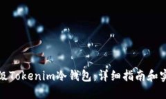 如何升级Tokenim冷钱包：详细指南和实用技巧