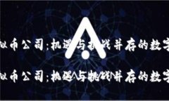 探寻北京虚拟币公司：机遇与挑战并存的数字经