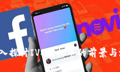  深入探讨IVS虚拟币的前景与潜力